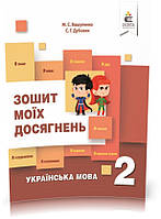 2 КЛАС. Українська мова. Зошит моїх досягнень. (Вашуленко М. С.), Освіта