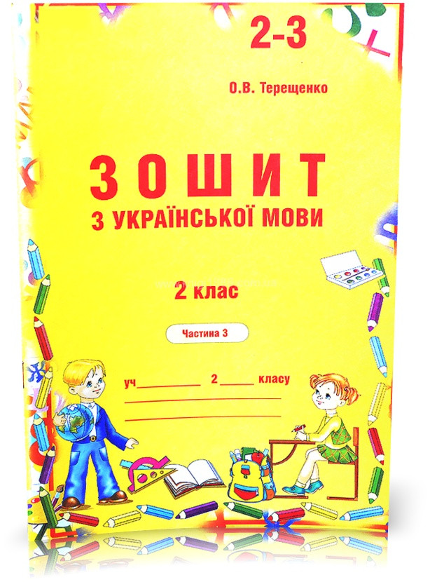 2 клас. Українська мова. Зошит до Вашуленко, частина 3 (Терещенко), Авді, фото 1