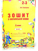 2 клас. Українська мова. Зошит до Вашуленко, частина 3 (Терещенко), Авді