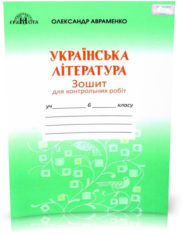 РОЗПРОДАЖ! 6 клас. Українська літературара. Зошит для контрольних робіт (Авраменко О. М.), Грамота, фото 1
