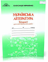 РОЗПРОДАЖ! 6 клас. Українська літературара. Зошит для контрольних робіт (Авраменко О. М.), Грамота