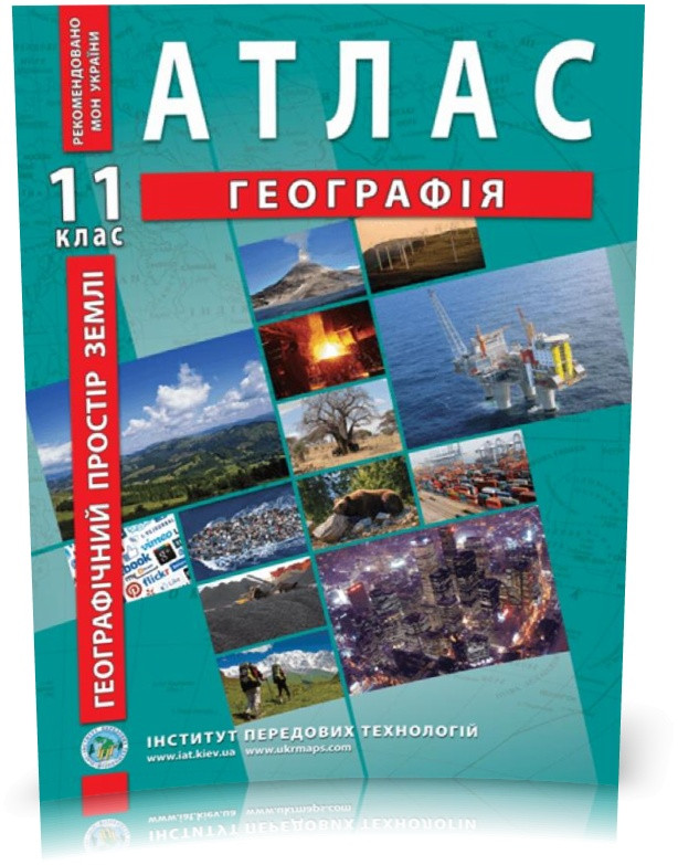 11 клас. Атлас. Географія. Географічний простір Землі, Інститут передових технологій