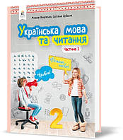 2 КЛАС. Українська мова та читання. Підручник. Частина 1 (Вашуленко М. С.), Освіта