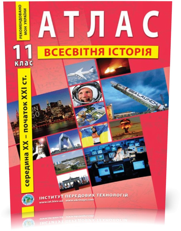 11 клас. Атлас зі всесвітньої історії. Новітній період, Інститут передових технологій