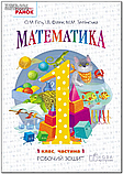 1 клас. НУШ Математика. Робочі зошити 1, 2, 3, 4 частина (Гісь О.М., Філяк І.В., Зелінська М.М.), Ранок, фото 3