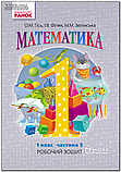 1 клас. НУШ Математика. Робочі зошити 1, 2, 3, 4 частина (Гісь О.М., Філяк І.В., Зелінська М.М.), Ранок, фото 5