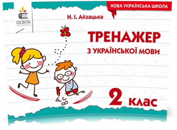 РОЗПРОДАЖ! 2 КЛАС. Тренажер з української мови (Айзацька Н.І.), Освіта