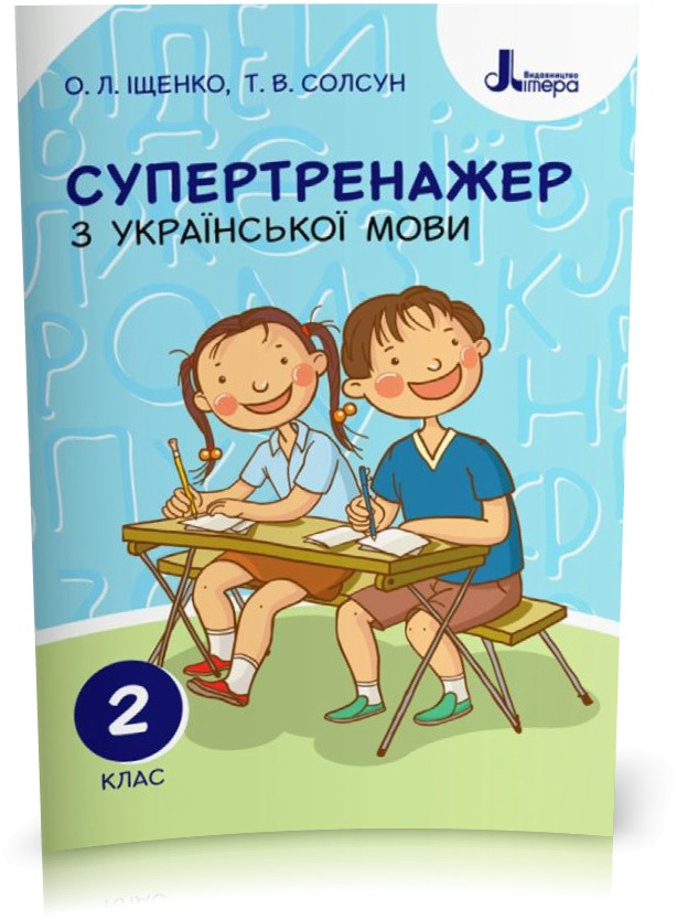РОЗПРОДАЖ! 2 клас. Супертренажер з української мови (Іщенко О. Л. Солсун Т. В.), Літера