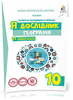 РОЗПРОДЖ 10 КЛАС. Я дослідник. Географія. Робочий зошит учня (Грома В.Д.), Освіта
