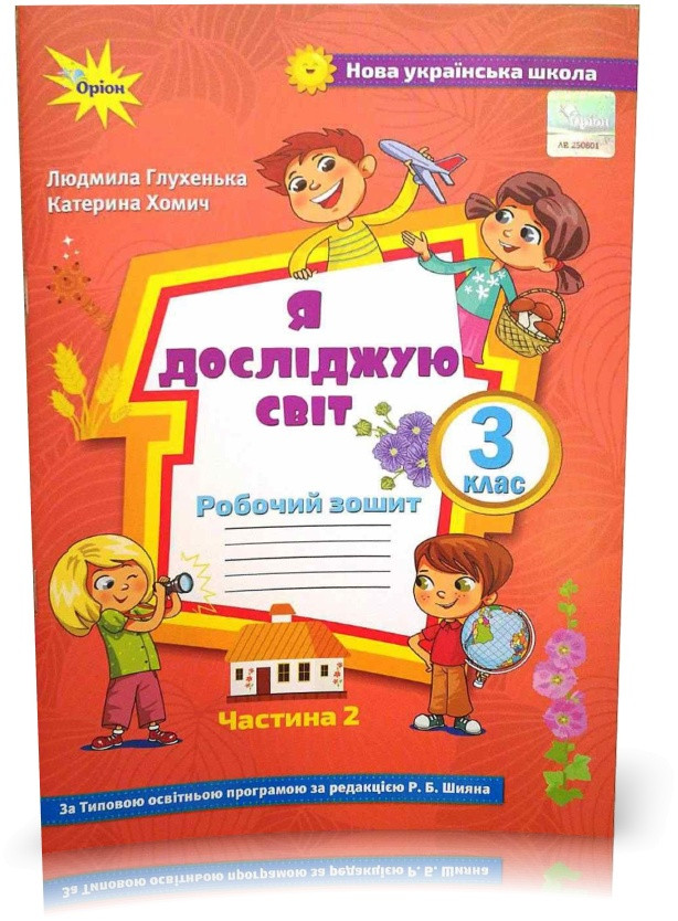 3 клас. Я досліджую світ. Робочий зошит, частина 2 (до Волощенко) (Глухенька Л.М.), Оріон