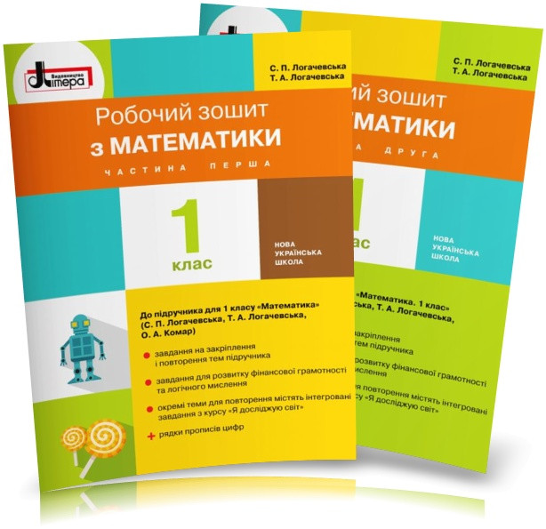 1 клас. Математика. Робочі зошити. Частина 1 і 2 (Логачевська С. П. Логачевська Т. А.), Літера