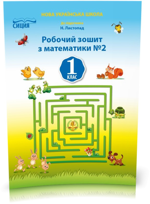 1 КЛАС. Математика. Робочий зошит до Листопад. Частина 2 (Должек Г.М.), Освіта