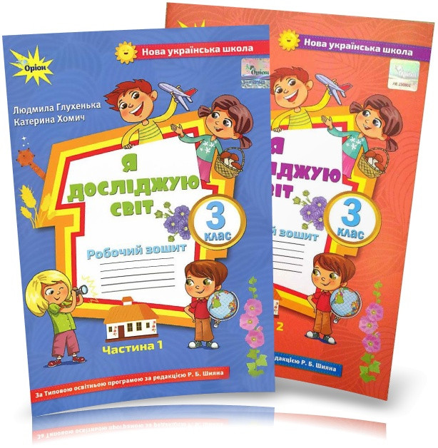 3 клас. Я досліджую світ. Комплект робочих зошитів, частина 1 і 2 (до Волощенко) (Глухенька Л.М.), Оріон, фото 1