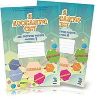 3 клас. Я досліджую світ, Діагностичні роботи, частина 1 і 2 (Воронцова Т.В.), Алатон