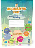 3 клас. Я досліджую світ, Діагностичні роботи, частина 1 і 2 (Воронцова Т.В.), Алатон, фото 2