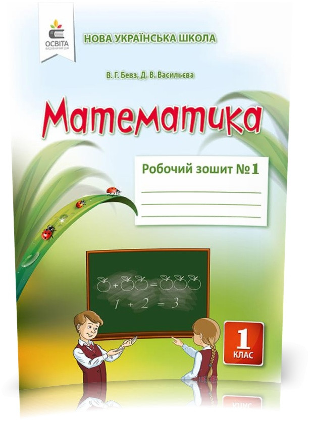 1 КЛАС. Математика. Робочий зошит (2025) Частина 1 (Бевз В. Г.), Освіта, фото 1