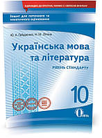 10 КЛАС. Українська мова та література. Зошит для поточного та тематичного оцінювання (Гайдаєнко Ю.А.), Освіта