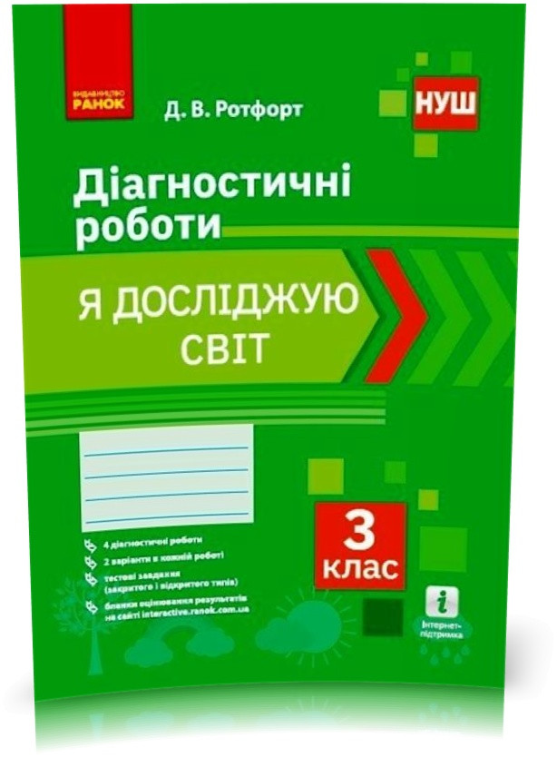 РОЗПРОДАЖ! 3 клас. Я досліджую світ Діагностичні роботи Робочий зошит (Ротфорт Д. В.), Ранок