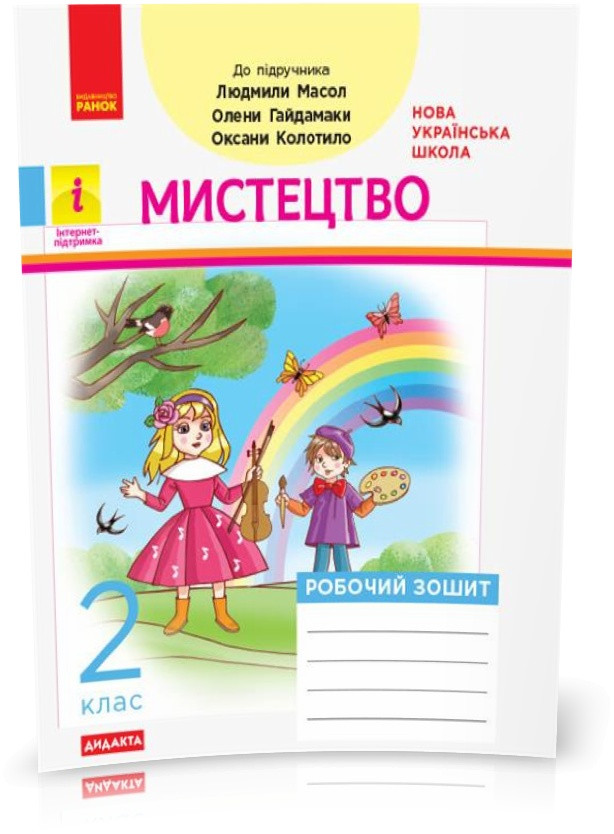 2 клас. НУШ Мистецтво Робочий зошит до Альбома за підручником Масол Л., Гайдамака О. , Ранок, фото 1