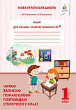1 клас. Зошит для письма і розвитку мовлення, (комплект 1, 2, 3, 4 частина) Пишу, міркую, розповідаю., фото 6