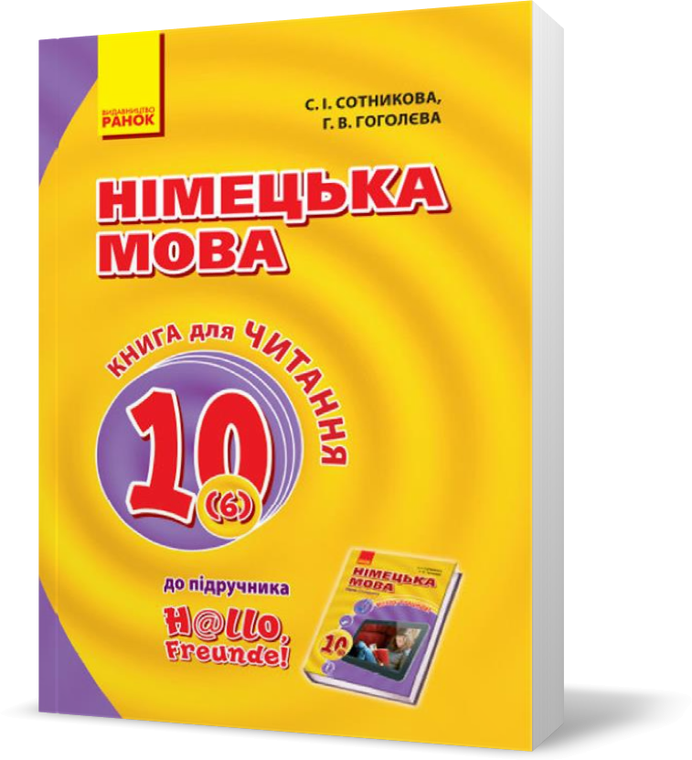 РОЗПРОДАЖ! 10 клас. Німецька мова Hallo, Freunde! Книга для читання Оновлена програма (Сотнікова С.І.,