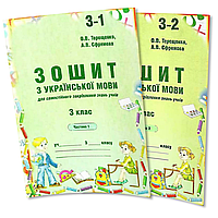 3 клас. Українська мова. Зошит до Вашуленко, 1,2 частина (Терещенко), Авді