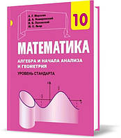 10 клас. Математика. Учебник для заведений общего среднего образования (Мерзляк А. Г.,Номіровський Д. А.,