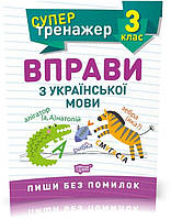 3 клас. Супертренажер. Вправи з української мови (Шевченко К.М.), Торсинг