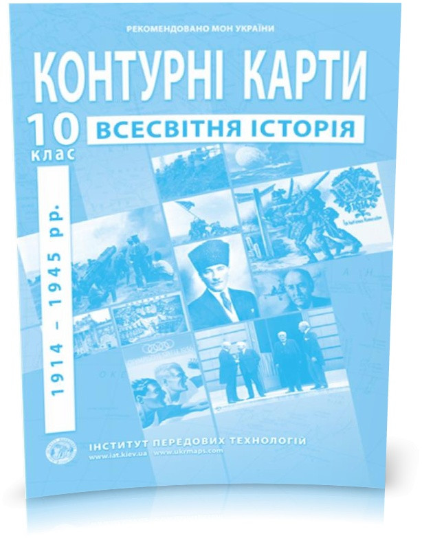 10 клас. Контурні карти з історії Новітнього періоду, Інститут передових технологій