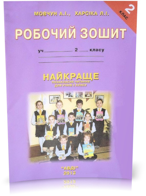 2 клас. Найкраще. Робочий зошит (Мовчун А.І.), Авді