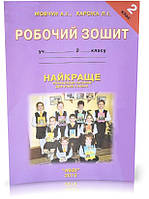 2 клас. Найкраще. Робочий зошит (Мовчун А.І.), Авді