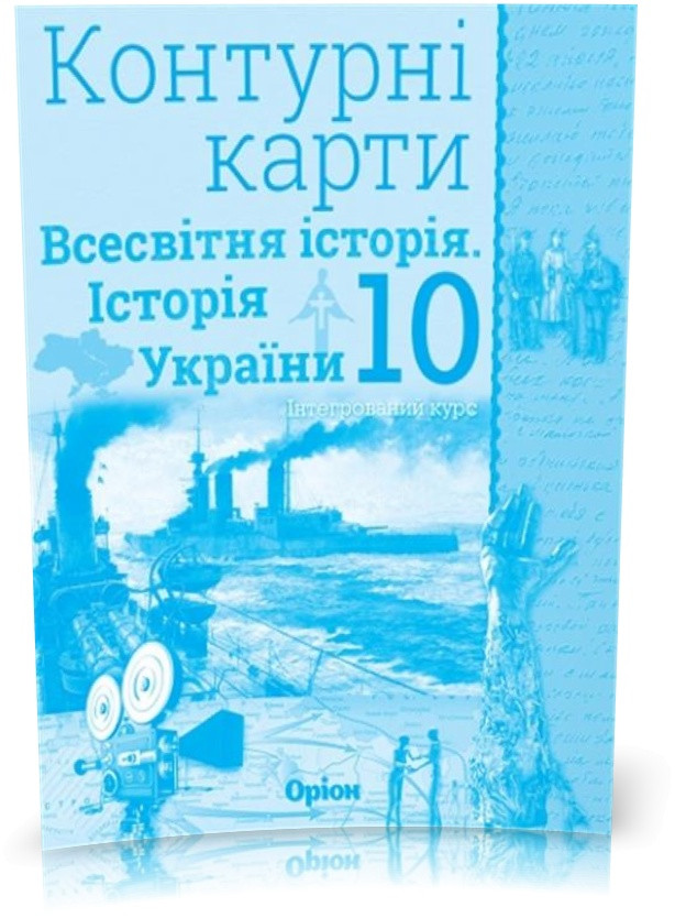 10 клас. Історія України та Всесвітня історія інтегрований курс. Контурні карти (Щупак І.Я.), Оріон