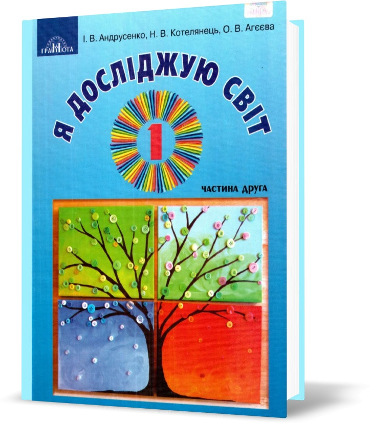 РОЗПРОДАЖ! 1 клас НУШ. Я досліджую світ. Підручник. Інтегрований курс, частина 2 (Андрусенко І.В.), Грамота, фото 1