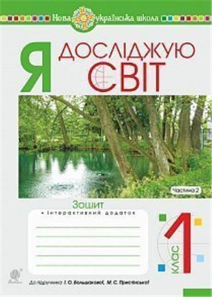 1 клас НУШ. Я досліджую світ. Зошит до підручника Большакової. Частина 2 (Будна Наталя Олександрівна), Богдан