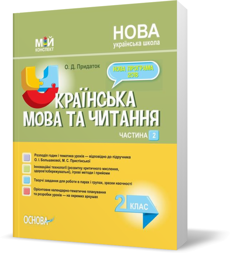 РОЗПРОДАЖ! 2 клас. Мій конспект. Українська мова та читання Частина 2 (Придаток О.Д.), Основа