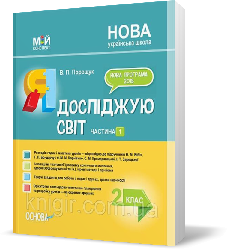 РОЗПРОДАЖ! 2 клас. Мій конспект Я досліджую світ Частина 1 За підручниками Бібік Н.М. Бондарчук Г.П.,