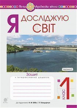 РОЗПРОДАЖ! 1 клас НУШ. Я досліджую світ. Зошит до підручника Бібік. Частина 2 (Будна Наталя Олександрівна),