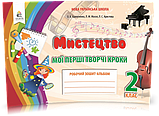 2 клас. Мистецтво. Мої перші творчі кроки. Робочий зошит-альбом. (О. В. Калініченко, Л. М. Масол, Л. С., фото 2