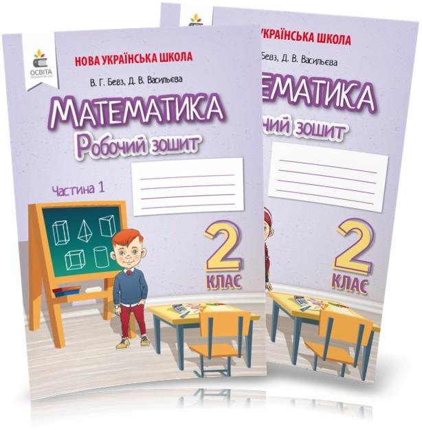 2 КЛАС. Математика. Робочі зошити, Частина 1, 2 (Бевз В. Г.), Освіта