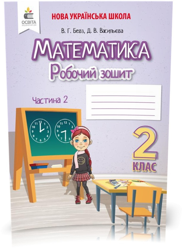 2 КЛАС. Математика. Робочий зошит Частина 2 (Бевз В. Г.), Освіта, фото 1
