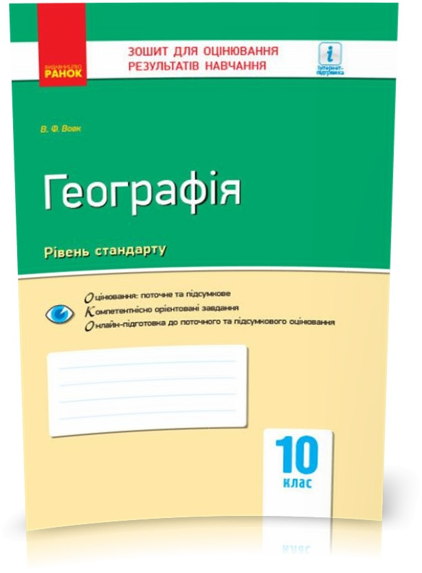 РОЗПРОДАЖ! 10 клас. Географія. Контроль навчальних досягнень. Нова програма (Вовк В.Ф.), Ранок