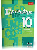 РОЗПРОДАЖ! 10 клас. Географія. Зошит для практичних робіт (Надтока О. Ф. Надтока В. О.), Літера