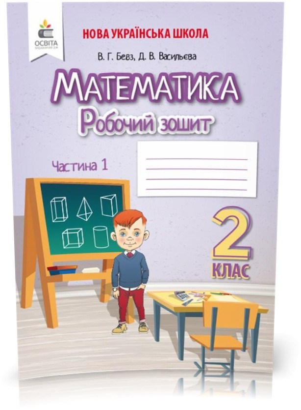 2 КЛАС. Математика. Робочий зошит Частина 1 (Бевз В. Г.), Освіта, фото 1