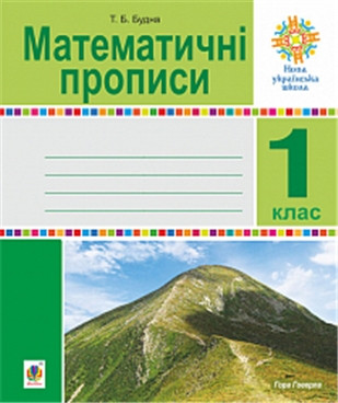 РОЗПРОДАЖ! 1 клас НУШ. Математичні прописи. (Будна Тетяна Богданівна), Богдан