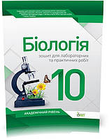 РОЗПРОДАЖ! 10 клас. Біологія. Зошит для лабораторних та практичних робіт. Академічний рівень ( Орлюк С.М.),
