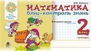 2 клас. Математика. Бліц-контроль знань. 2 частина. (М. В. Беденко), Богдан