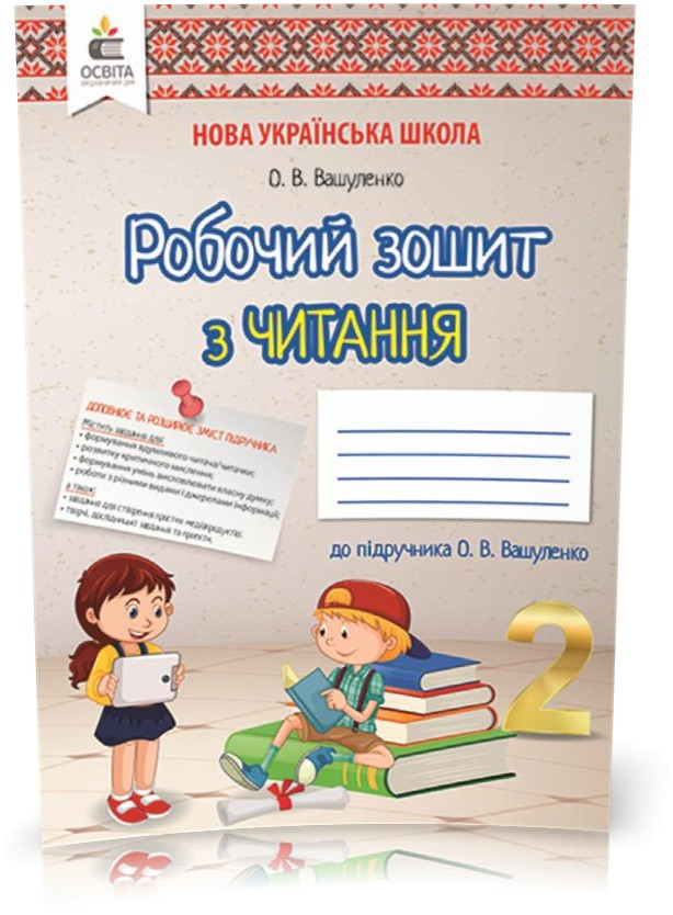 2 КЛАС. Літературне читання. Робочий зошит учня. (Вашуленко О. В.), Освіта, фото 1