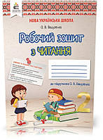 2 КЛАС. Літературне читання. Робочий зошит учня. (Вашуленко О. В.), Освіта