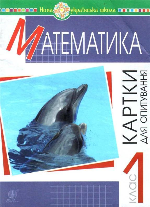 РОЗПРОДАЖ! 1 клас НУШ. Математика. Картки для опитування. (Шост Наталія Богданівна), Богдан