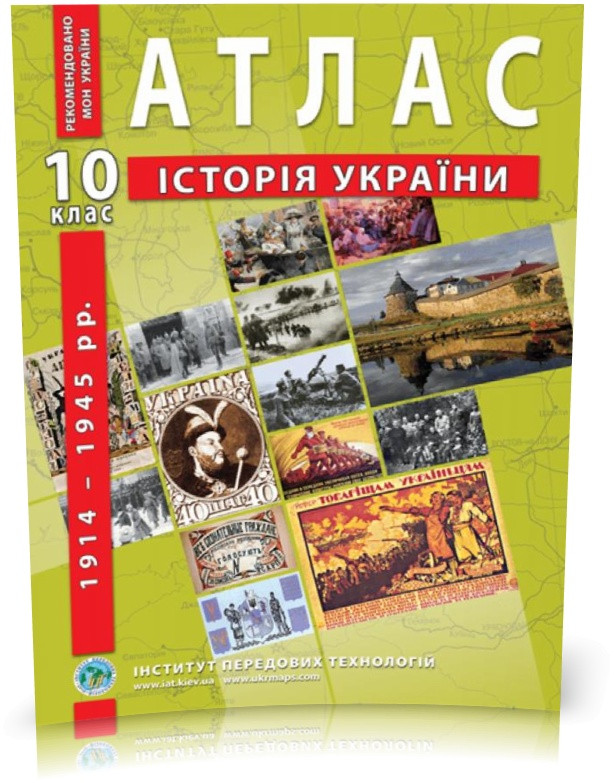 10 клас. Атлас з історії України, Інститут передових технологій